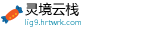 灵境云栈